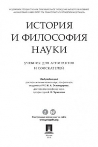 Книга История и философия науки. Учебник для аспирантов и соискателей