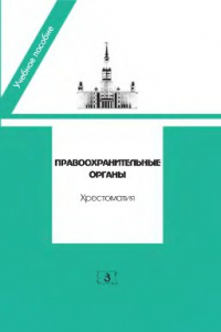 Книга Правоохранительные органы. Хрестоматия