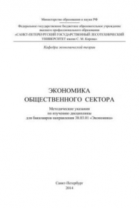 Книга Экономика общественного сектора: методические указания по изучению дисциплины для бакалавров направления 38.03.01 «Экономика»