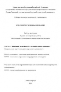 Книга Стратегическое планирование: Рабочая программа, задание на контрольную работу, методические указания к выполнению практических работ