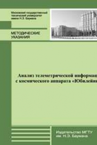 Книга Анализ телеметрической информации с космического аппарата «Юбилейный»: метод. указания к выполнению лабораторной работы № 3