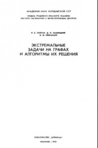 Книга Экстремальные задачи на графах и алгоритмы их решения