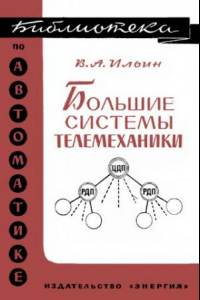 Книга Большие системы телемеханики