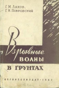 Книга Взрывные волны в грунтах.