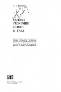 Книга Основы геохимии нефти и газа