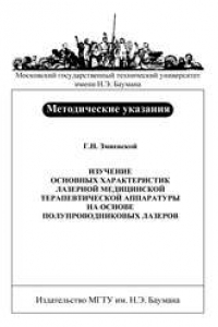 Книга Изучение основных характеристик лазерной медицинской терапевтической аппаратуры на основе полупроводниковых лазеров: метод. указания к выполнению лабораторной работы по курсу «Лазерные медицинские системы»