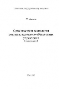 Книга Организация и технология документационного обеспечения управления. Конспект лекций