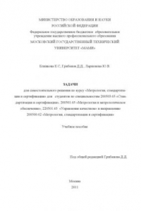 Книга Задачи для самостоятельного решения по курсу «Метрология, стандартизация и сертификация» для студ. по спец.  200503.65 «Стандартизация и сертификация», 200501.65 «Управление качеством « и направлению 200500. 62 «Метрология, стандартизация и сертификация»