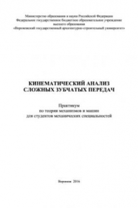 Книга Кинематический анализ сложных зубчатых передач