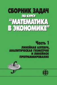 Книга Сборник задач. Математика в экономике. Часть 1.