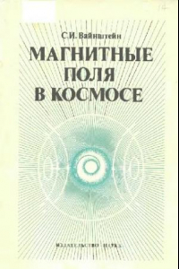 Книга Магнитные поля в космосе