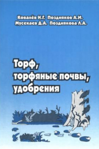 Книга Торф, торфяные почвы, удобрения