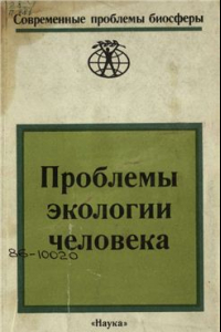 Книга Экология человека и проблемы социально-трудового потенциала населения