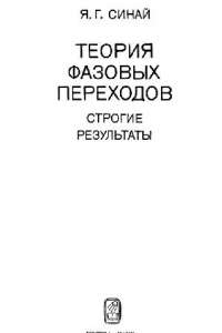 Книга Теория фазовых переходов