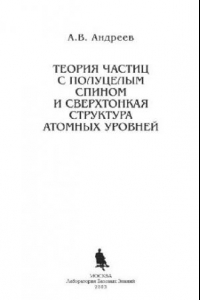 Книга Теория частиц с полуцелым спином и сверхтонкая структура атомных уровней