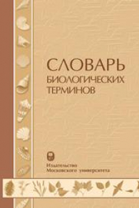 Книга Словарь биологических терминов