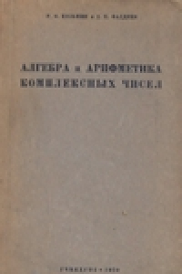 Книга Алгебра и арифметика комплексных чисел. пособие для учителей средней школы