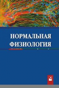 Книга Нормальная физиология: практикум. В 2 ч. Ч. 1