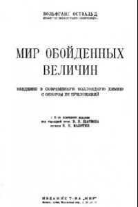 Книга Мир обойденных величин. Введение в современную коллоидную химию с обзором ее приложений