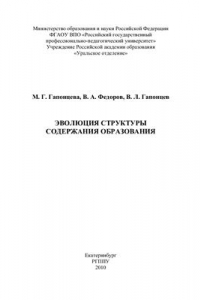 Книга Эволюция структуры содержания образования