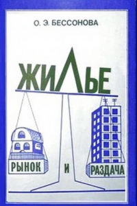 Книга Жилье: рынок и раздача