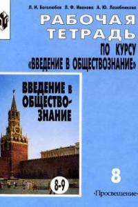 Книга Рабочая тетрадь по курсу ''Введение в обществознание''