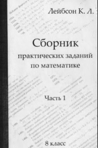 Книга Сборник практических заданий по математике. Часть 1. 8 класс