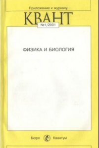 Книга Физика и биология. Приложение к журналу «Квант» № 12001