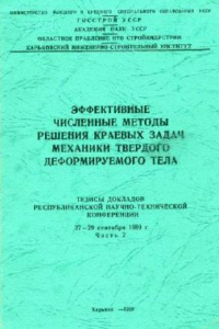 Книга Реализация МКЭ при пространственном геометрически нелинейном расчете слоистых анизотропных оболочек