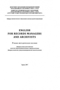 Книга English for Records Managers and Archivists