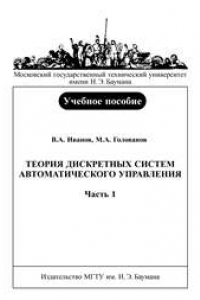 Книга Теория дискретных систем автоматического управления: учеб. пособие: В 2 частях – часть 1