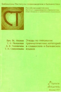 Книга Этюды по типологии грамматических категорий в славянских и балканских языках