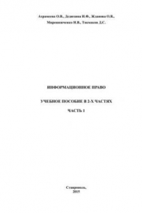 Книга Информационное право: учебное пособие в 2-х частях. Ч. 1