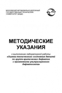 Книга Методические указания к выполнению лабораторной работы Оценка технического состояния деталей по группе критических дефектов с применением ультразвукового дефектоскопа  А.