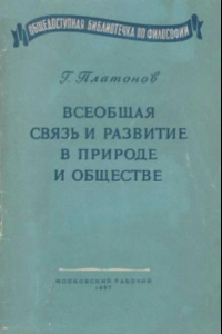 Книга Всеобщая связь и развитие в природе и обществе