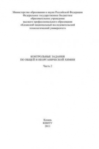 Книга Контрольные задания по общей и неорганической химии. Ч.2