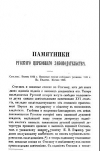 Книга Памятники русского церковного законодательства: Стоглав. Казань 1862 г.