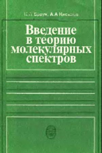 Книга Введение в теорию молекулярных спектров