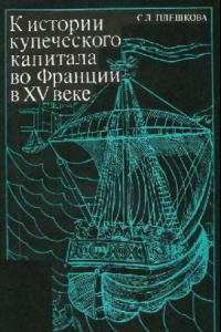 Книга К истории купеческого капитала во Франции в XV веке (Жак Кёр и его деятельность)