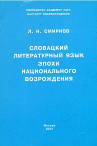 Книга Словацкий литературный язык эпохи национального возрождения