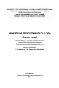 Книга Химическая технология нефти и газа. Конспект лекций