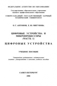 Книга Цифровые устройства и микропроцессоры. Ч.1. Цифровые устройства: Учебное пособие