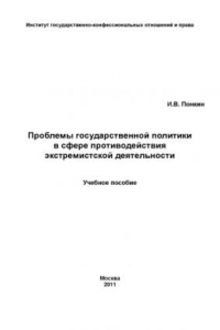 Книга Проблемы государственной политики в сфере противодействия экстремистской деятельности