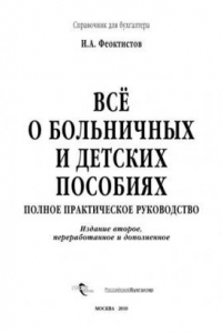 Книга Всё о больничных и детских пособиях : полн. практ. рук.