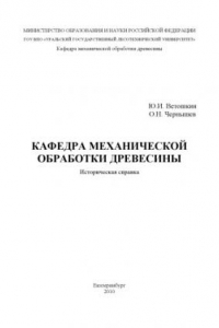 Книга Кафедра механической обработки древесины