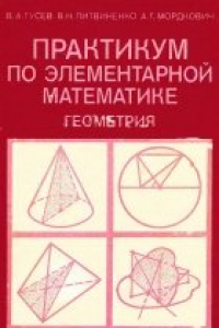 Книга Практикум по элементарной математике. Геометрия Учеб. пособие для студентов физ.-мат. спец. пед. ин-тов и учителей