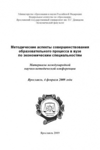 Книга Методические аспекты совершенствования образовательного процесса в вузе по экономическим специальностям: материалы международной научно-методической конференции. Ярославль. 4 февраля 2009 года (160,00 руб.)