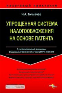 Книга Упрощенная система налогообложения на основе патента