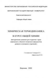 Книга Химическая термодинамика в курсе общей химии: Методические указания