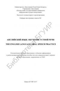 Книга Английский язык. Обучение устной речи = The English Language.  Oral Speech Practice : пособие